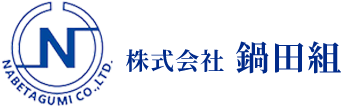 福岡県みやま市｜株式会社鍋田組