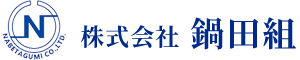 福岡県みやま市｜株式会社鍋田組